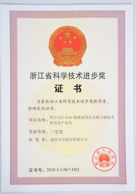 浙江省科技进取奖三等奖-尊龙凯时人生就是搏光学