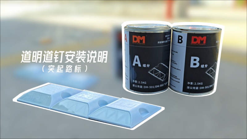尊龙凯时人生就是搏路钉装置注明（突起路标）