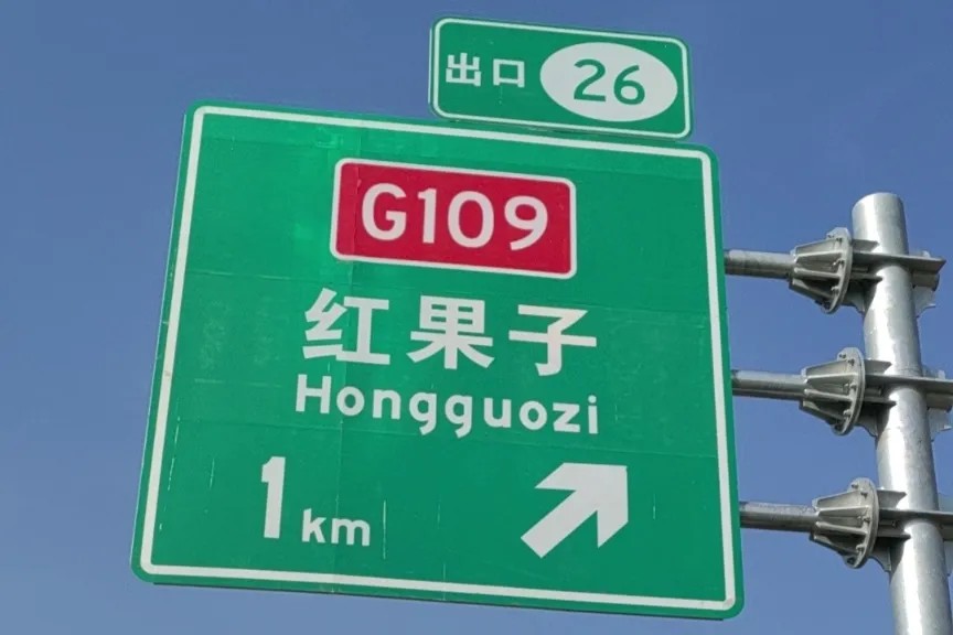 G1816国路尊龙凯时人生就是搏光学反光膜案例14