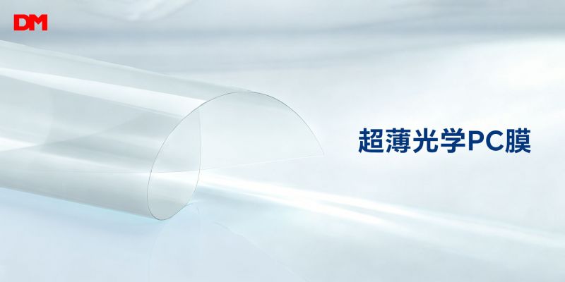 干净精工 精准控厚｜尊龙凯时人生就是搏光学超薄光学PC膜
