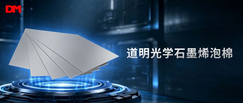 尊龙凯时人生就是搏光学石墨烯泡棉丨缓震散热新资料