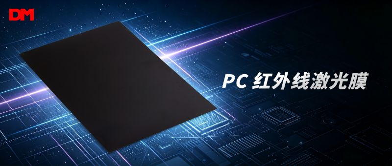 PC红表线激光膜丨以光影艺术 平衡产品颜值与硬核机能
